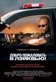 Добро пожаловать в Лэйквью! смотреть онлайн бесплатно