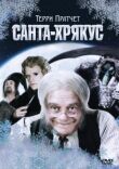 Санта-Хрякус: Страшдественская сказка смотреть онлайн бесплатно