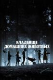Кладбище домашних животных смотреть онлайн бесплатно