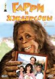 Гарри и Хендерсоны смотреть онлайн бесплатно