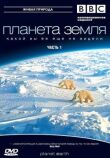 BBC: Планета Земля смотреть онлайн бесплатно