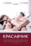Красавчик смотреть онлайн бесплатно