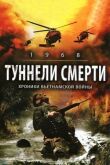Туннели смерти смотреть онлайн бесплатно