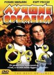 Лучшие времена смотреть онлайн бесплатно
