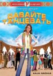 Давайте танцевать! смотреть онлайн бесплатно