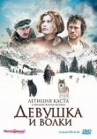 Девушка и волки смотреть онлайн бесплатно