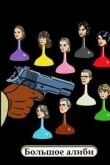 Большое алиби смотреть онлайн бесплатно