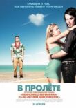 В пролёте смотреть онлайн бесплатно