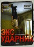 Экс-ударник смотреть онлайн бесплатно