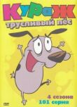 Кураж – трусливый пёс смотреть онлайн бесплатно