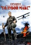 Орден «Голубой Макс» смотреть онлайн бесплатно