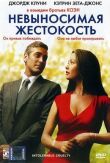 Невыносимая жестокость смотреть онлайн бесплатно