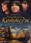 Рождественский коттедж смотреть онлайн бесплатно