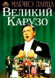 Великий Карузо смотреть онлайн бесплатно