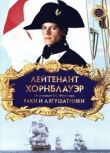 Лейтенант Хорнблауэр: Раки и лягушатники смотреть онлайн бесплатно