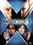 Люди Икс 2 смотреть онлайн бесплатно