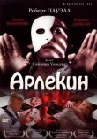 Арлекин смотреть онлайн бесплатно