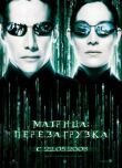 Матрица: Перезагрузка смотреть онлайн бесплатно