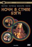 Ночи в стиле буги смотреть онлайн бесплатно