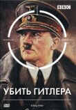 BBC: Убить Гитлера смотреть онлайн бесплатно