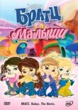 Братц: Малыши смотреть онлайн бесплатно