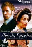 Доводы рассудка смотреть онлайн бесплатно