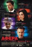 Афера смотреть онлайн бесплатно