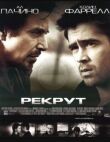 Рекрут смотреть онлайн бесплатно