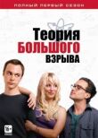 Теория большого взрыва смотреть онлайн бесплатно