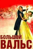 Большой вальс смотреть онлайн бесплатно