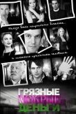 Грязные мокрые деньги смотреть онлайн бесплатно