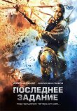 Последнее задание смотреть онлайн бесплатно