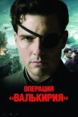 Операция «Валькирия» смотреть онлайн бесплатно