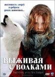 Выживая с волками смотреть онлайн бесплатно