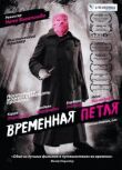 Временная петля смотреть онлайн бесплатно