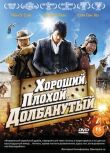 Хороший, плохой, долбанутый смотреть онлайн бесплатно