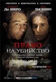 Право на убийство смотреть онлайн бесплатно