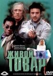 Живой товар смотреть онлайн бесплатно