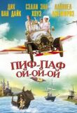 Пиф-паф ой-ой-ой смотреть онлайн бесплатно