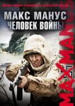 Макс Манус: Человек войны смотреть онлайн бесплатно