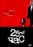 25-й час смотреть онлайн бесплатно