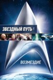 Звездный путь: Возмездие смотреть онлайн бесплатно