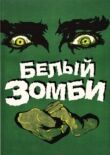 Белый зомби смотреть онлайн бесплатно