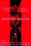 Токийский декаданс смотреть онлайн бесплатно