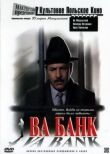 Ва-банк смотреть онлайн бесплатно
