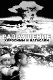 Разрушение Хиросимы и Нагасаки смотреть онлайн бесплатно