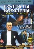 Солдаты королевы смотреть онлайн бесплатно