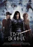 Путь воина смотреть онлайн бесплатно