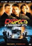 Скорость: У последней черты смотреть онлайн бесплатно