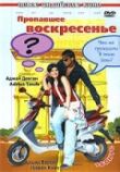 Пропавшее воскресенье смотреть онлайн бесплатно